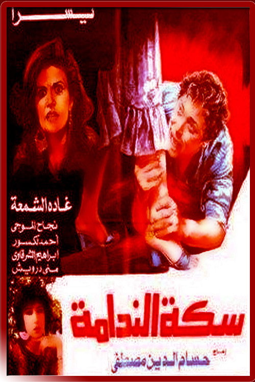 Movie poster for The Path of Remorse (1987)