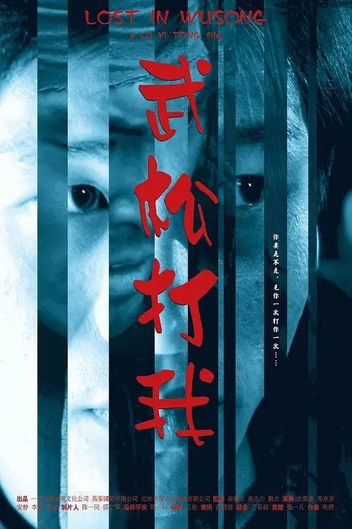 Movie poster for Lost in Wusong (2005)