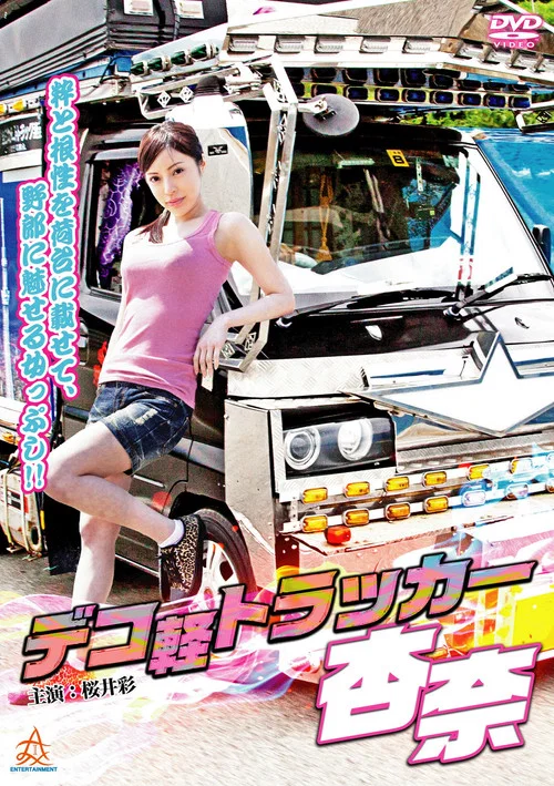 Movie poster for Deco-kei Trucker Anna (2014)
