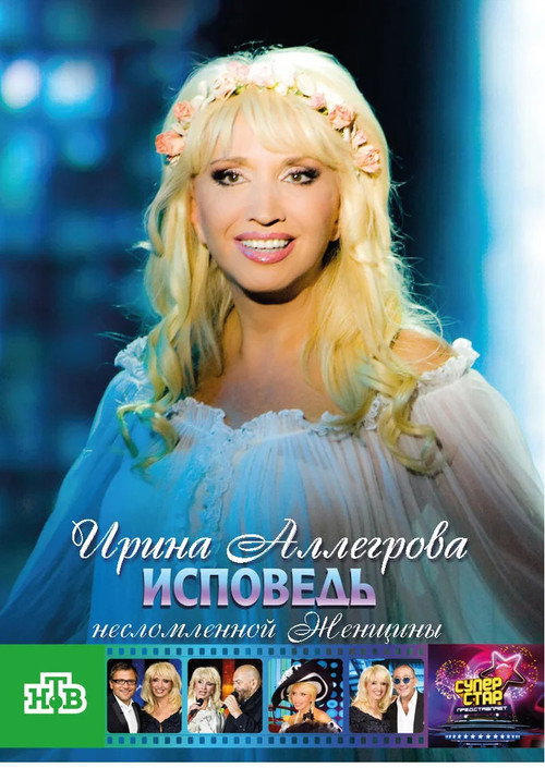 Movie poster for Irina Allegrova. Confessions of an Unbroken Woman (2009)