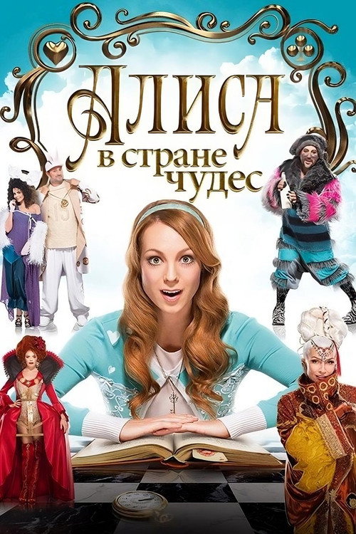 Movie poster for Alice in Wonderland (2014)