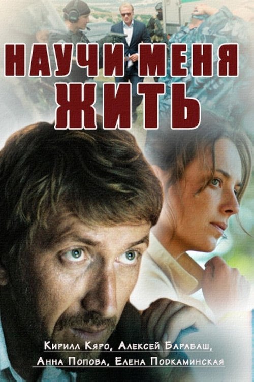 Научи меня жить poster