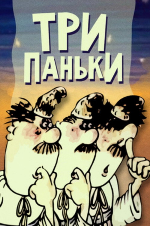 Movie poster for Three from Pankivka (1989)