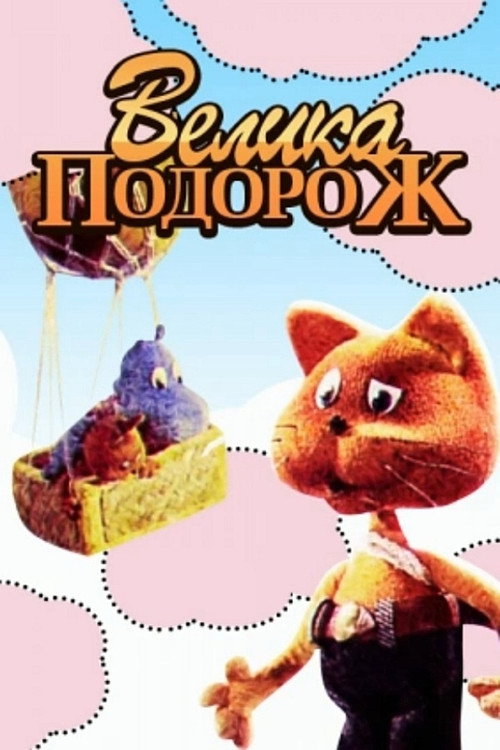 Movie poster for Great Journey (1987)
