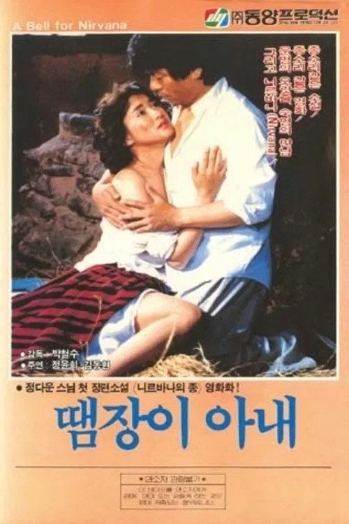 Movie poster for Tinker Wife (1983)