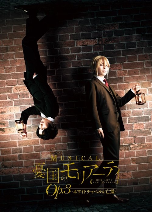 Movie poster for Musical "Moriarty the Patriot" Op.3 - The Phantom Of Whitechapel - (2021)