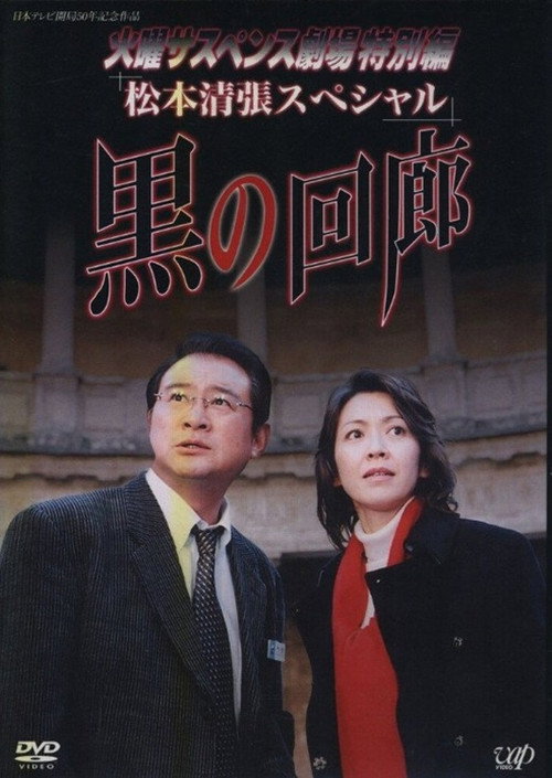 Movie poster for Black Corridor (2004)