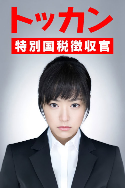 Series poster for Tokkan (2012)