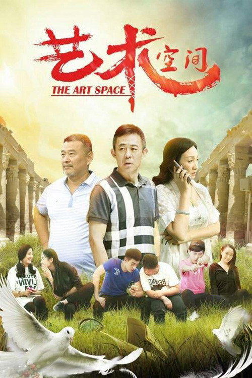 Movie poster for The Art Space (2017)