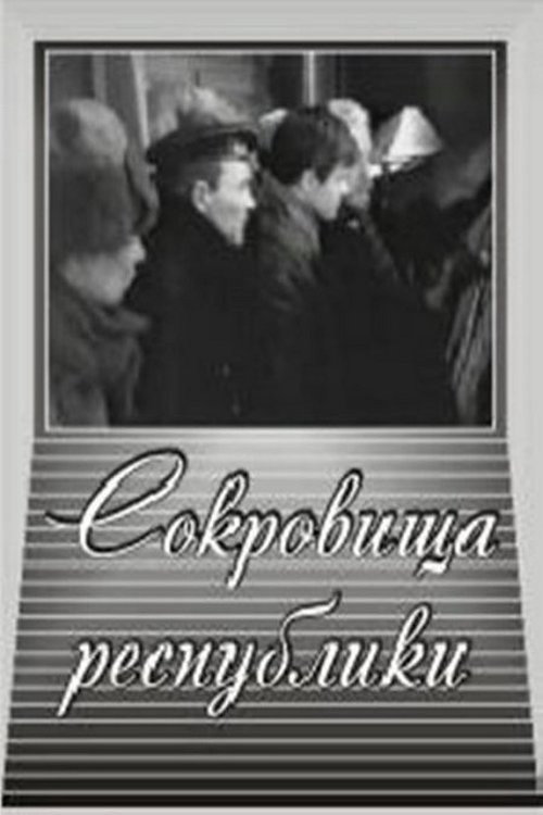 Movie poster for Сокровища республики (1964)