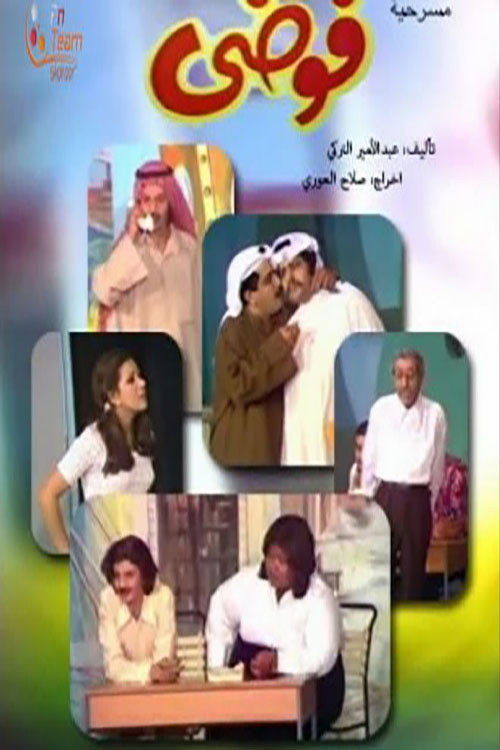 Movie poster for فوضى (1974)