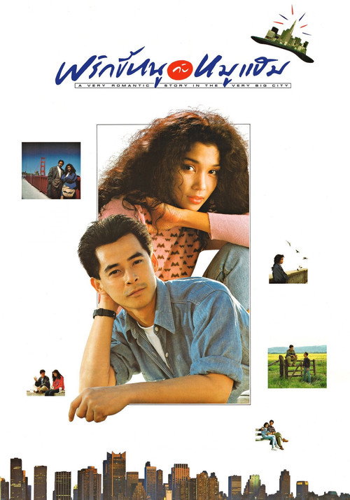 Movie poster for A Very Romantic Story in the Very Big City (1989)