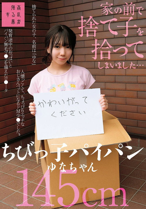 Movie poster for 家の前で捨て子を拾ってしまいました…ちびっ子パイパンゆなちゃん145cm (2025)