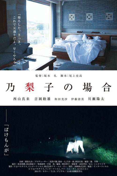 Movie poster for In the Case of Noriko (2015)