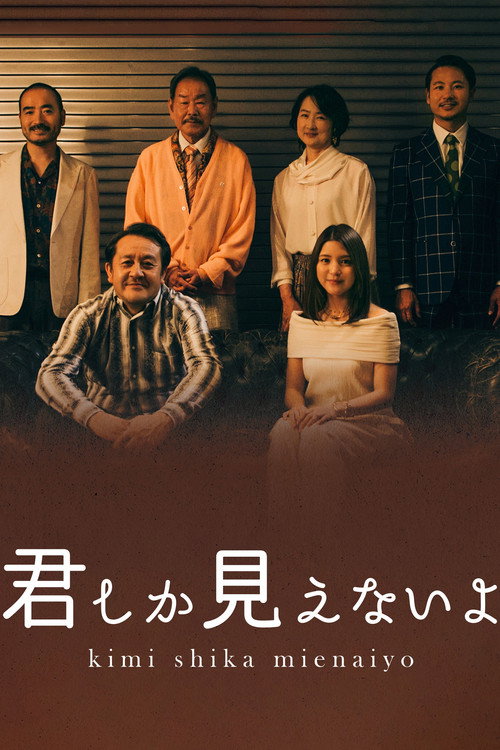 Movie poster for ＜ＢＳ松竹東急×浅草九劇＞スペシャルドラマ「君しか見えないよ」 (2023)