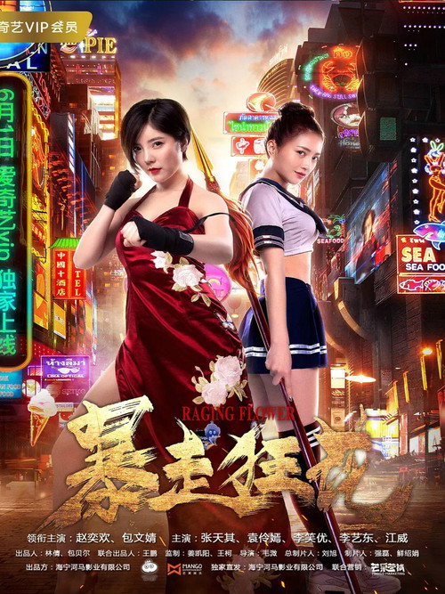 Movie poster for Raging Flower (2018)