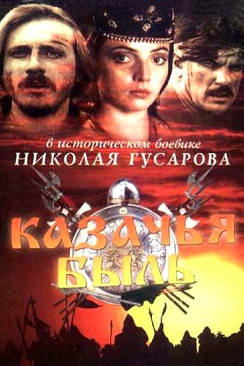 Movie poster for Казачья быль (1999)