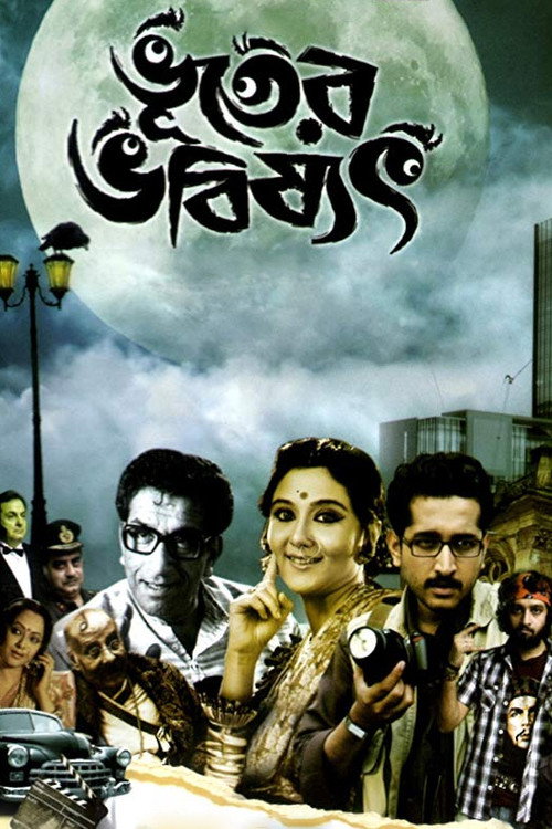 Movie poster for Bhooter Bhabishyat (2012)