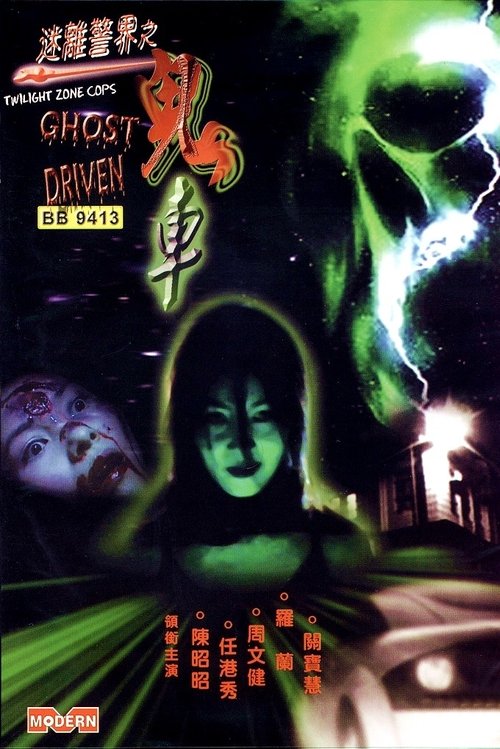 Movie poster for Twilight Zone Cops: Ghost Driven (2002)