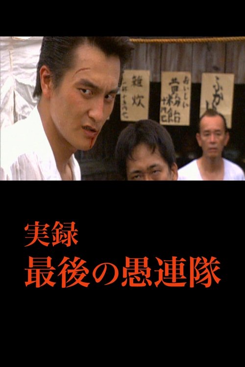 Movie poster for True Account: The Last Gurentai (2002)
