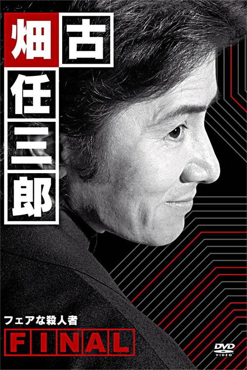 Movie poster for Furuhata Ninzaburo Final: A Fair Murderer (2006)