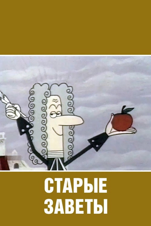 Movie poster for Old Precepts (1968)