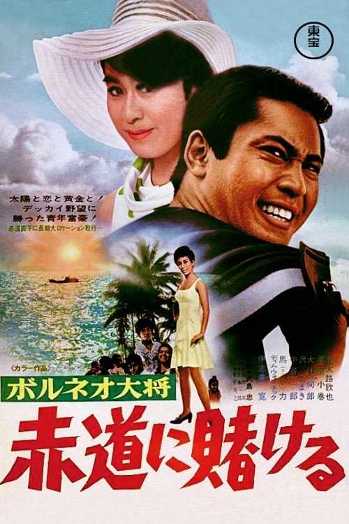 Movie poster for Admiral Borneo: Betting at the Equator (1969)