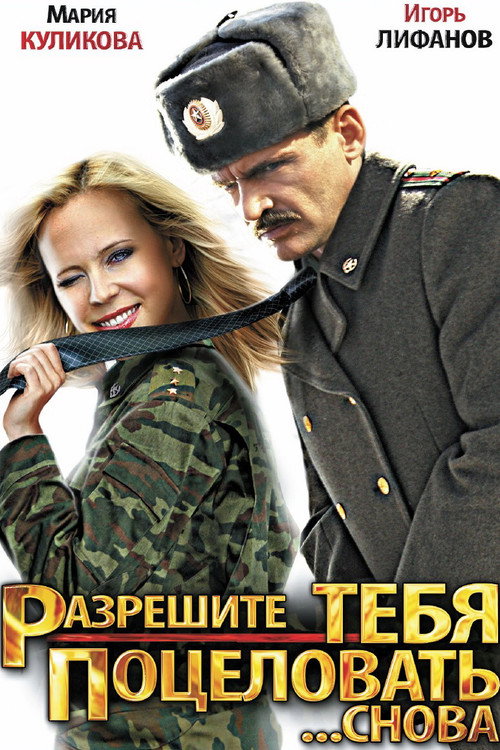 Movie poster for Let me kiss you ... Again (2012)