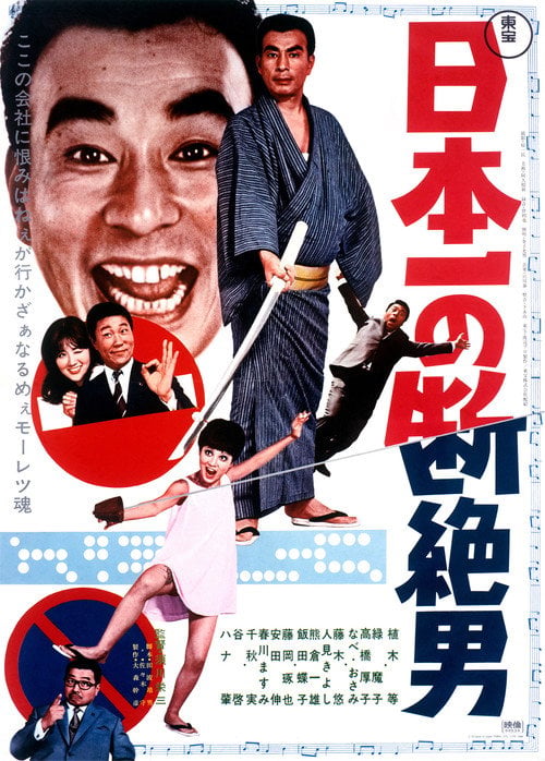 Movie poster for Japan's No. 1 Disconnected Man (1969)