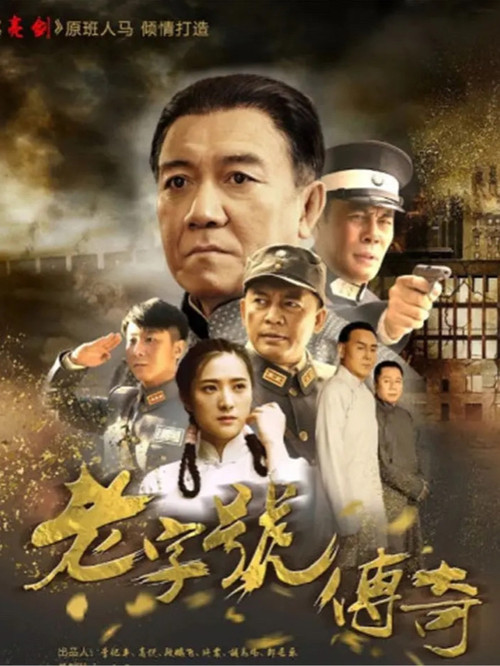 老字号传奇 poster