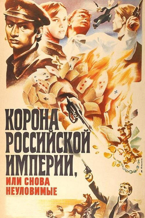 Movie poster for Crown of Russian Empire, or the Elusives Again (1971)