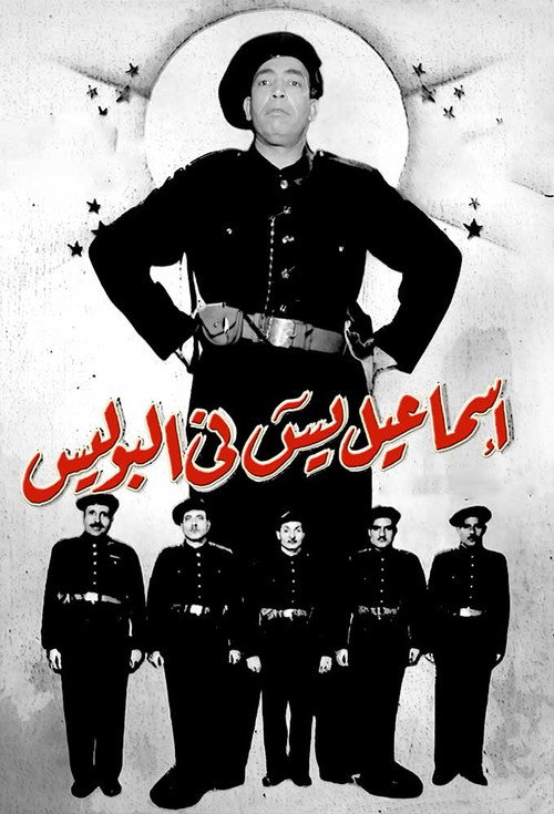 Movie poster for Ismail Yassine in the Police (1956)