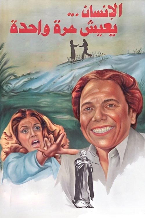 Movie poster for We Only Live Once (1981)