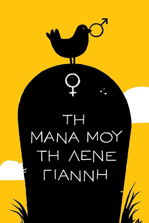 Τη Μάνα μου τη Λένε Γιάννη poster