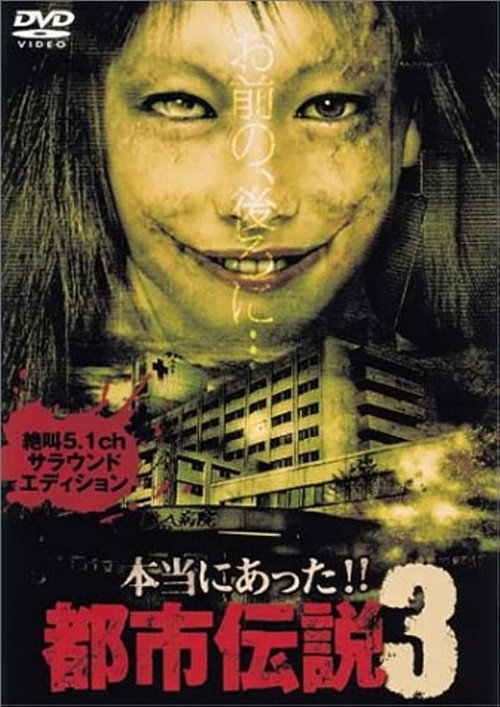 Movie poster for Honto Ni Atta!! Toshi Densetsu 3 (2004)