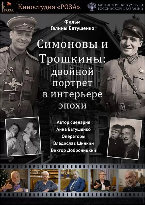 Movie poster for The Simonovs and the Troshkins: A Double Portrait in the Interior of an Era (2023)