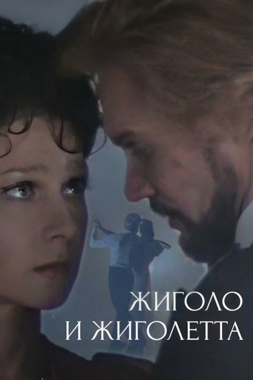 Movie poster for Gigolo and Gigolette (1980)