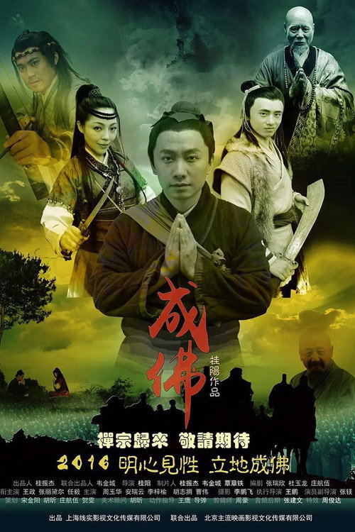 Movie poster for Legend of Dajian Huineng (2016)