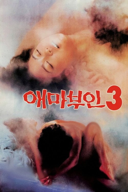 Movie poster for Madame Aema 3 (1985)