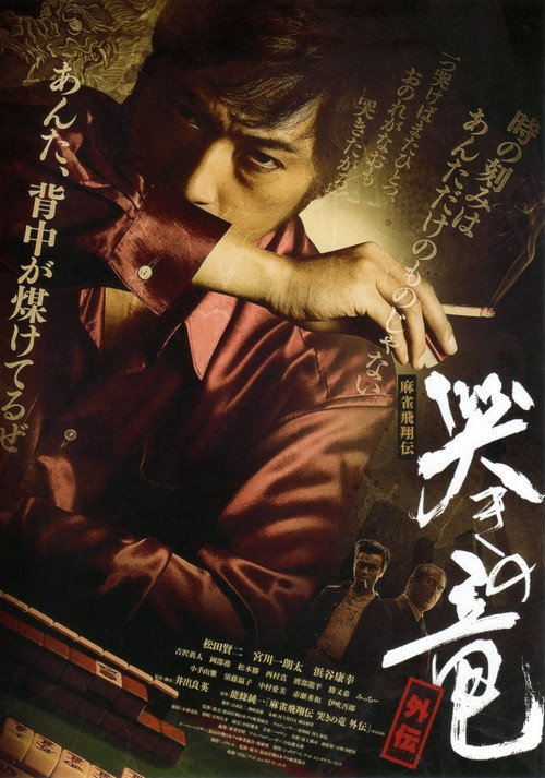 Movie poster for Mahjong Hishoden: Ryu the Caller - Gaiden 1 (2011)