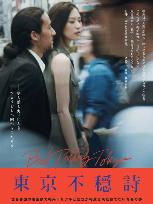 Movie poster for Bad Poetry Tokyo (2018)