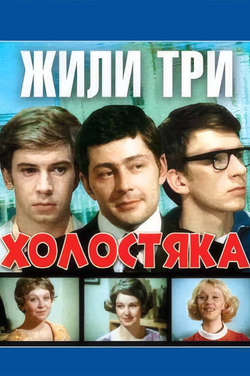 Movie poster for There Were Three Bachelors (1973)