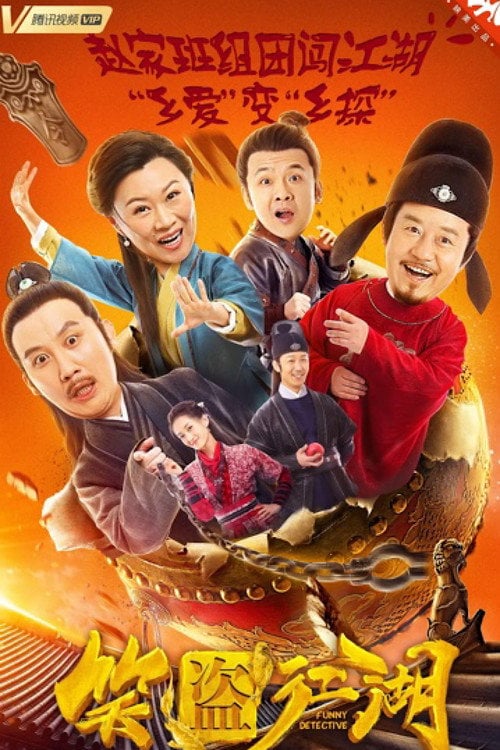 Movie poster for Funny Detective (2019)
