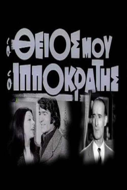 Movie poster for Ο θείος μου ο Ιπποκράτης (1972)