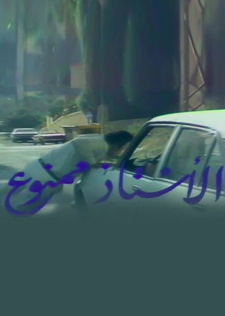 Series poster for El Ostaz Mamnoue (1986)