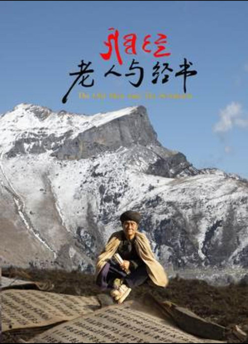 Movie poster for 老人与经书 (2021)