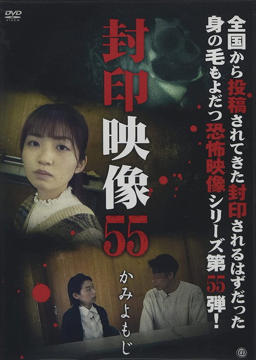Movie poster for Sealed Video 55: Kami Yomoji (2021)