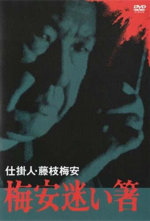 Movie poster for Baian Mayoibashi (1982)