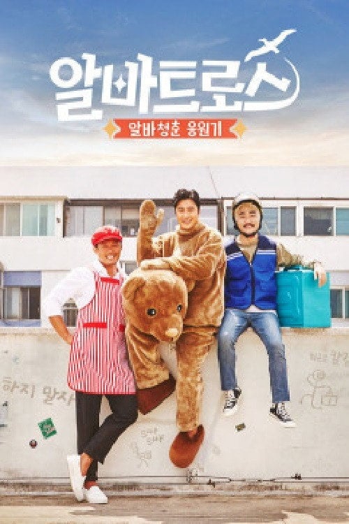Series poster for 알바트로스 (2017)