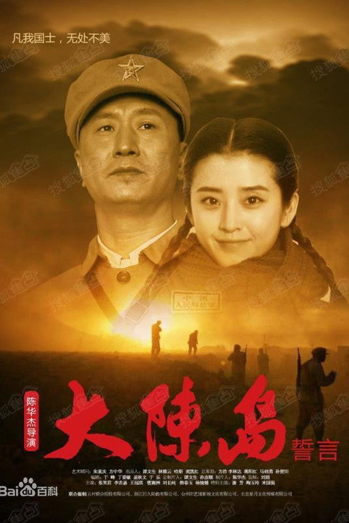 Movie poster for Oath of Dachen Island (2019)